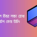 যে সকল বিষয় লক্ষ্য রেখে ল্যাপটপ কেনা উচিৎ