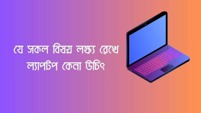 যে সকল বিষয় লক্ষ্য রেখে ল্যাপটপ কেনা উচিৎ